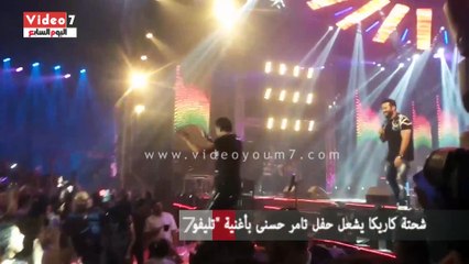 شحتة كاريكا يشعل حفل تامر حسنى بأغنية "تليفونى رن"
