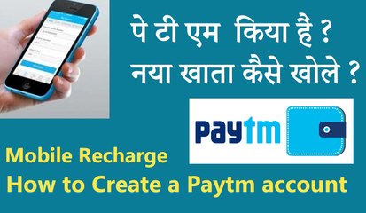 Paytm खाता कैसे बनाएं: कंप्यूटर और मोबाइल पर आसान तरीका
