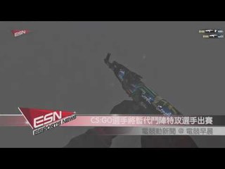 (粵)【HKES電競早晨】2016年7月31日電競動新聞