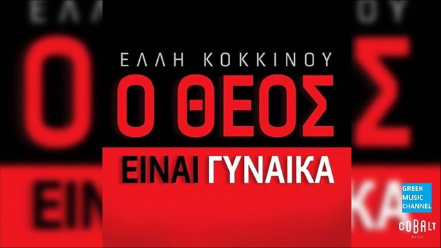 Έλλη Κοκκίνου - Ο Θεος Είναι Γυναίκα || Elli Kokkinou - O Theos Einai Ginaika (New 2016)