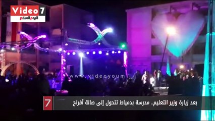 بعد زيارة وزير التعليم.. مدرسة بدمياط تتحول إلى صالة أفراح