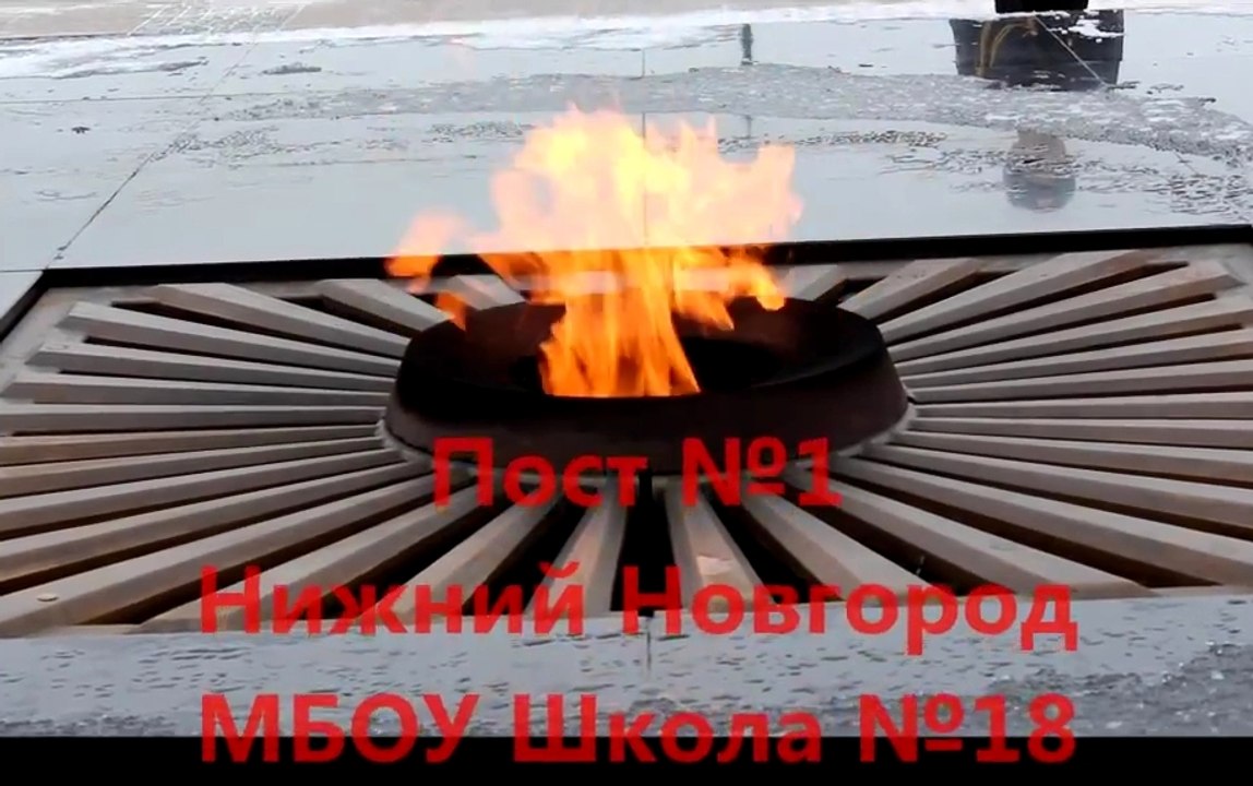Нижний Новгород. Школа № 18. Пост № 1