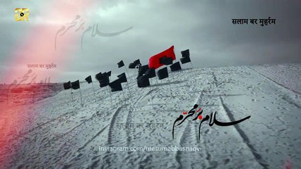 SALAM BAR MUHARRAM   Mesum Abbas 2017