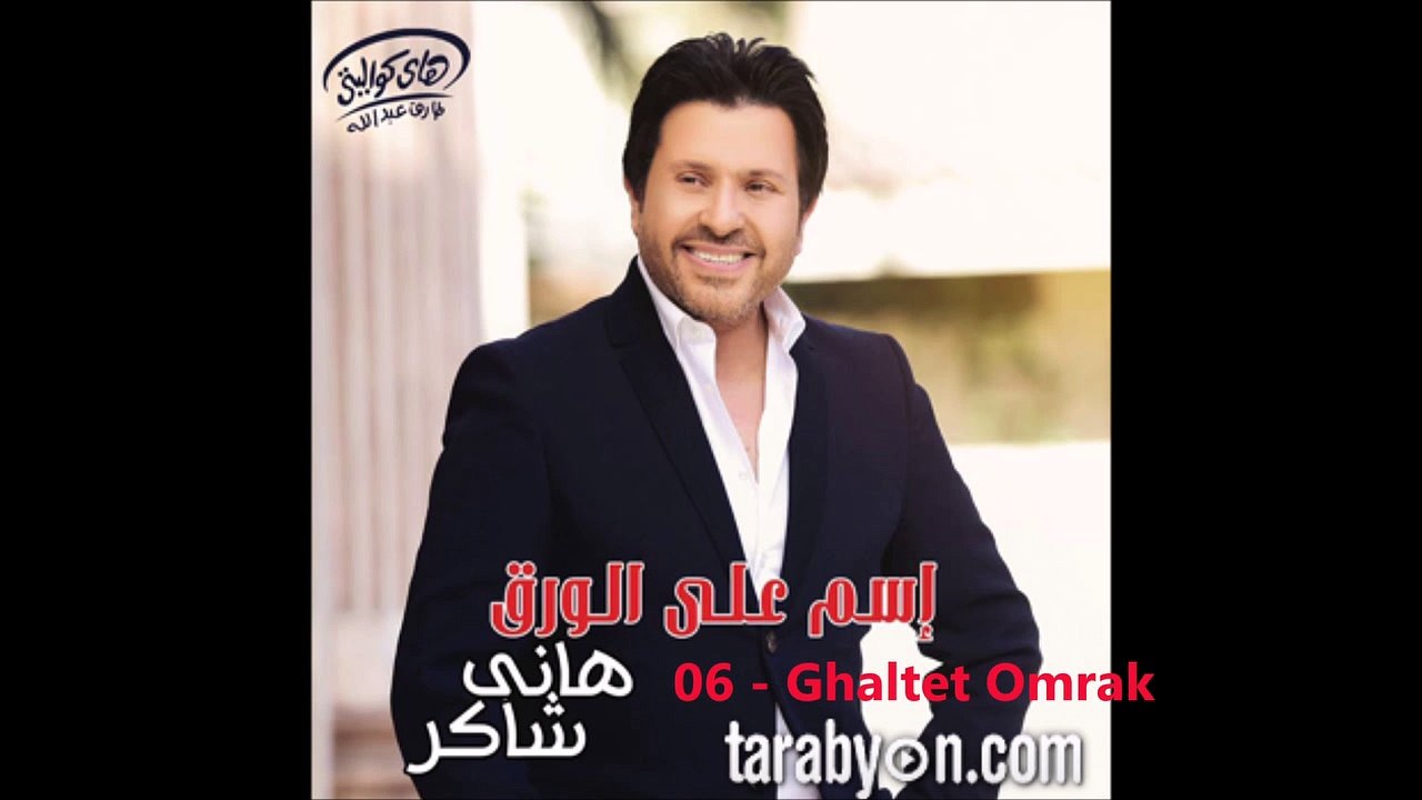Hani Shaker  Esm Al Warak Album 2016 ألبوم هاني شاكر - أسم على الورق