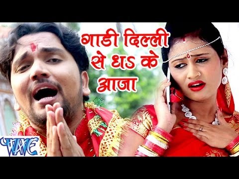 गाड़ी दिल्ली से ध के आजा - Maiya Ji Ankh Kholi - Gunjan Singh - Bhojpuri Devi Geet 2016 new