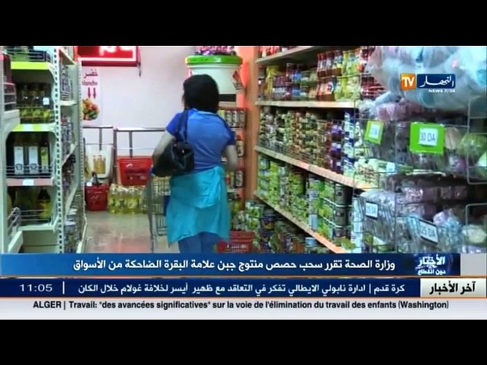 وزارة التجارة تقرر سحب حصص منتوج جبن علامة البقرة الضاحكة من الأسواق