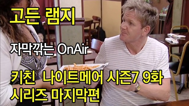 고든 램지 키친 나이트메어 시즌7 9화 한글자막 Kitchen Nightmares US Season 7 EP 09 HD