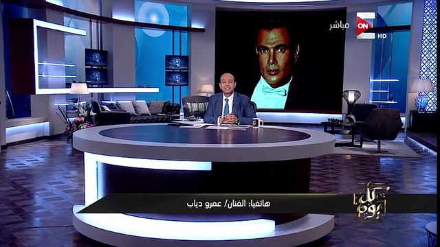 كل يوم- تواضع الهضبة عمرو دياب في مداخلته مع عمرو اديب
