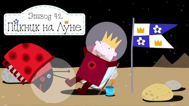 Пикник на Луне Бен и Холли все новые серии 2016 подряд на русском без остановок в fullHD 1080