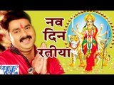 नव दिन रतिया - Pawan Singh - Nav Din Ratiya - Dular Devi Maiya Ke - Bhojpuri Devi Geet 2016