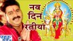 नव दिन रतिया - Pawan Singh - Nav Din Ratiya - Dular Devi Maiya Ke - Bhojpuri Devi Geet 2016