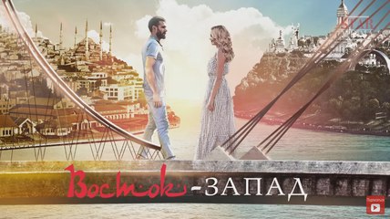 Istok-Zapad - Prva najava