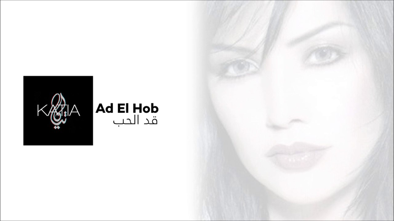 Katia Harb - Ad El Hob | كاتيا حرب - قد الحب