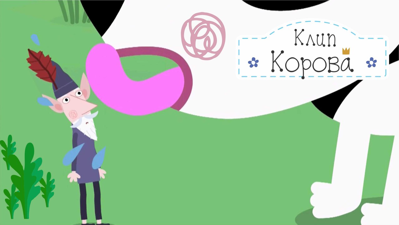 Ферма эльфов часть 2 Бен и Холли маленькое коро...