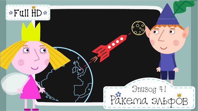 Бен и Холли Ракета эльфов все серии 2016 подряд без остановок в fullHD 1080