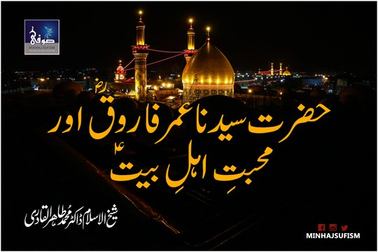 Muhabbat e Ahle Bait (A.S) or Hazrat Umar Bin Khattab (R.A) | @MInhajSufism