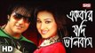 Ek Bar Jodi | Apu Biswas | Emon | Ek Buk Valobasha | Bangla Movie Song | SIS Media