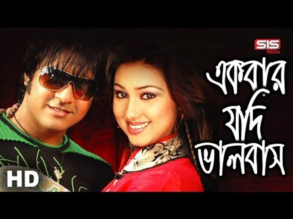 Ek Bar Jodi | Apu Biswas | Emon | Ek Buk Valobasha | Bangla Movie Song | SIS Media