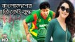 Bangladesh Vs Pakistan Cricket Highlights | Shakib Khan | Purnodoirgho Prem Kahini-2 | SIS Media