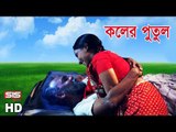 Koler Putol | Fazlur Rahman Babu | Nuru Mia O Tar BEAUTY DRIVER | Bangla Movie Song | SIS Media