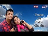 Tumar Oi Poddo Chukhe | Moushumi | Omar Sany | Tumi Sundor| Bangla Movie Song | SIS Media