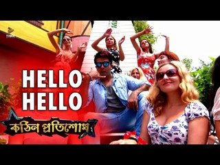 Hello Hello - S I Tutul | Kothin Protishodh (2014)  | Shakib Khan | 1080p Video Song