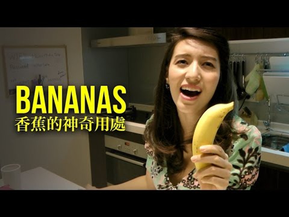【香蕉的神奇用處】 Bananas (With Bad British Accents)