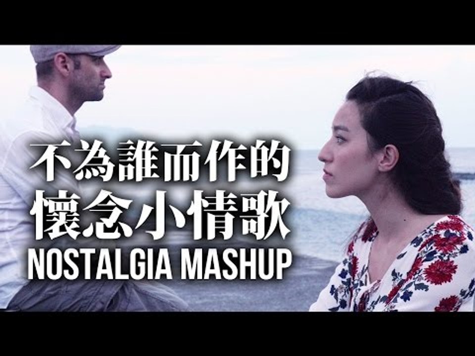 【Lara梁心頤】不為誰而作的歌 X 我懷念的 X 小情歌 「不為誰而作的懷念小情歌Nostalgia Mashup」