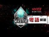 《LOL》2016 LMS 夏季賽 粵語 Week 5 Day 2