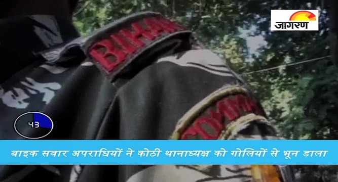 गया में SHO की गोली मारकर हत्या, देखें पूरी खबर '60 सेकेंड' में