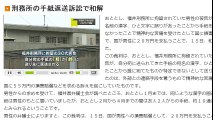 福井刑務所　刑務所の手紙返送訴訟で和解　2016年06月15日