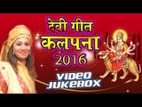 कल्पना देवी गीत 2016 - Kalpna Devi Geet 2016 - Video JukeBOX - Bhojpuri Devi Geet 2016 new