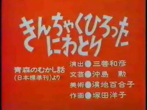 まんが日本昔ばなし 0934【きんちゃくひろったにわとり】