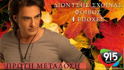 ΔΙΟΝΥΣΗΣ ΣΧΟΙΝΑΣ - 4 ΕΠΟΧΕΣ