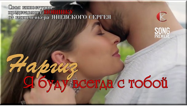 Наргиз-Я буду всегда с тобой (НОВИНКА ОСЕНИ 2016 года)