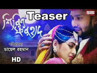 SHIRIN FORHAD - Teaser | Bengali Movie | Tania Bristi | Shuvo | SIS Media