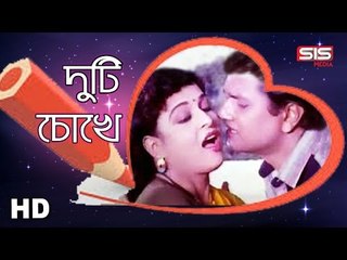 Duti chokhe | Alamgir | Shabana | Bish Bochor Por | Bengali Movie Song | SIS Media