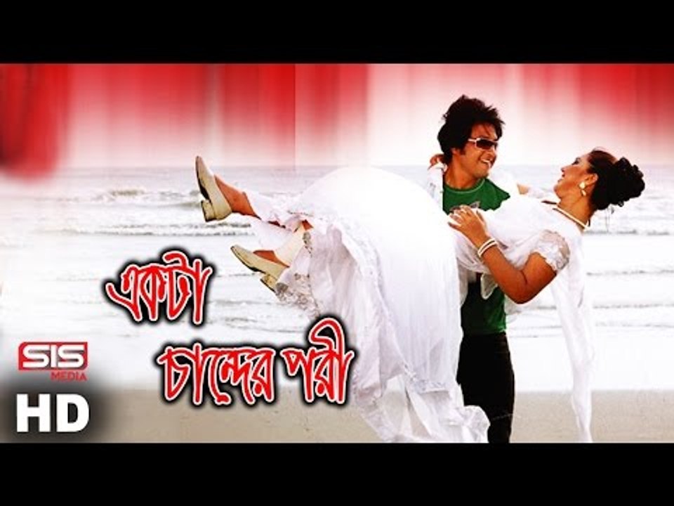 Ekta Chander Pori | Apu Biswas | Emon | EK Buk Valobasha | Bangla Movie Song | SIS Media