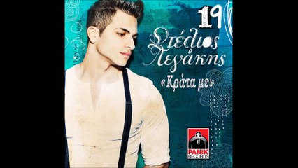 Κρατα Με-Στελιος Λεγακης