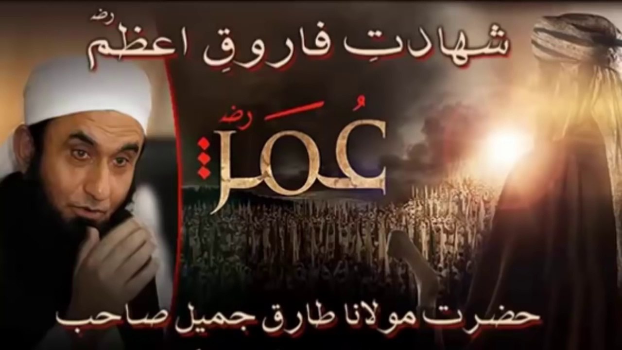 Shahadat e Farooq e Azam Hazrat Umar Ibn Khattab R A Maulana tariq jameel