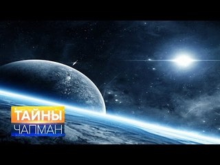 Тайны Чапман. Переселение на другую планету возможно