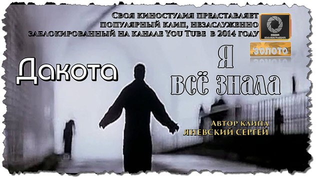 Я всё знала-Дакота (2013г/2016г восстановлен)