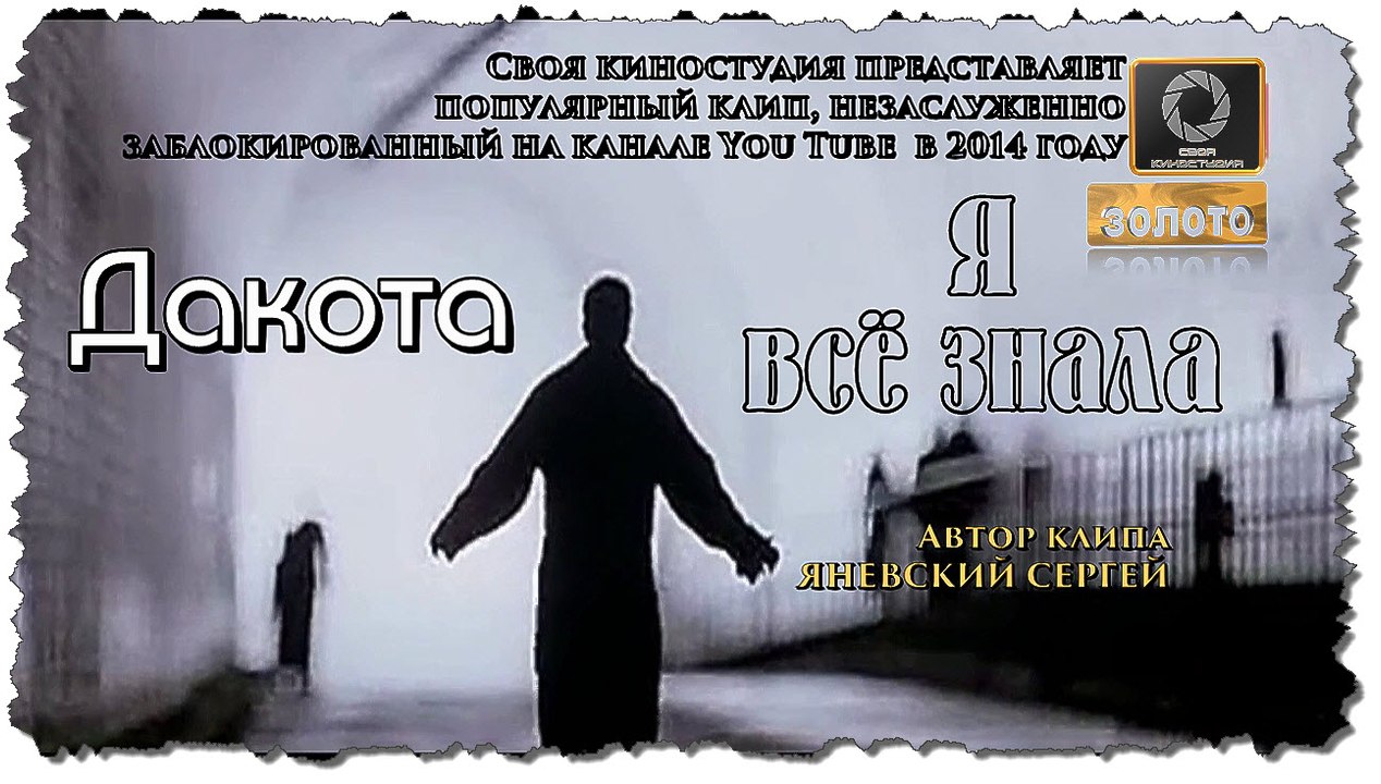 Я всё знала-Дакота (2013г/2016г восстановлен)