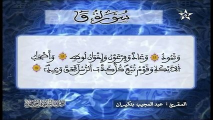 سورة ق برواية ورش - القارئ محمد الطيب حمدان Assadissa TV