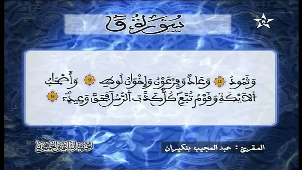 سورة ق برواية ورش - القارئ محمد الطيب حمدان Assadissa TV