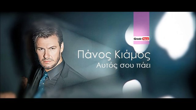 ΠΚ|Πάνος Κιάμος - Αυτός σου πάει| (Official mp3 hellenicᴴᴰ music web promotion) Greek- face