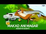 Makad Ani Magar - Marathi Goshti For Children | Stories For Kids In Marathi