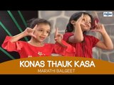 Konas Thauk Kasa - Marathi Kids Songs | Marathi Balgeet & Badbad Geete | Rhymes For Children