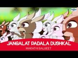 Ekada Eka Jangalat Padala Dushkal - Marathi Balgeet | Superhit Marathi Kids Song मराठी गाणी