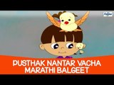 Pustak Nantar Vacha - Superhit Marathi Balgeet and Badbad Geete | Marathi Kids Songs